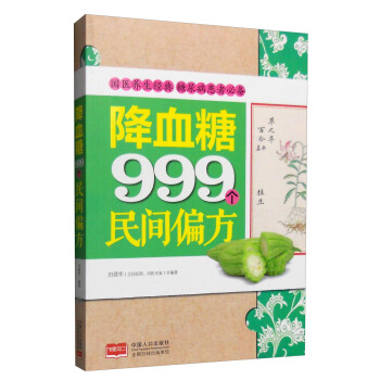 降血糖999個民間偏方 pdf epub mobi 電子書 下載