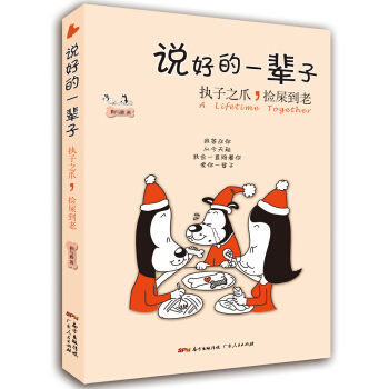 说好的一辈子：执子之爪，捡屎到老 pdf epub mobi 下载