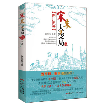 宋末大变局·四川风云（下） pdf epub mobi 下载