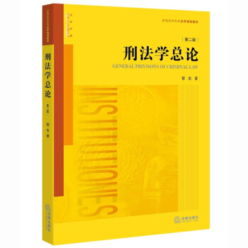 刑法學總論（第二版） pdf epub mobi 下载