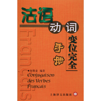 法语动词变位完全手册 pdf epub mobi 下载