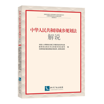 中華人民共和國城鄉規劃法解說 pdf epub mobi 下载