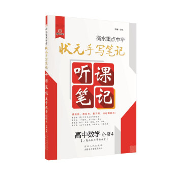衡水重点中学状元听课笔记 高中数学（必修四） pdf epub mobi 下载