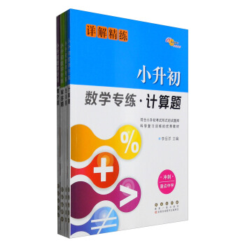 68所名校圖書 小升初數學專練：計算題+解答題+選擇題+填空題（詳解精練 衝刺重點中學 套裝4冊） pdf epub mobi 下载