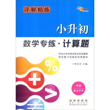 68所名校圖書 小升初數學專練·計算題（詳解精練 衝刺重點中學） pdf epub mobi 電子書 下載