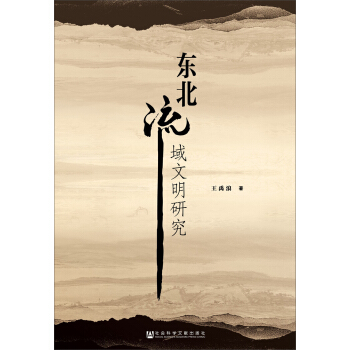 東北流域文明研究 pdf epub mobi 電子書 下載