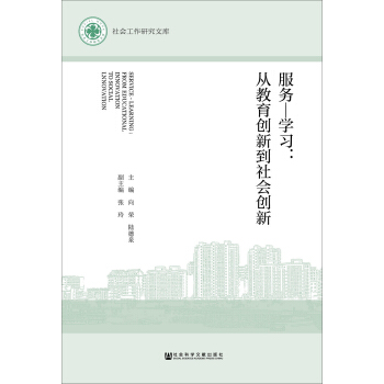 服務—學習：從教育創新到社會創新 pdf epub mobi 下载