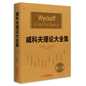 威科夫理論大全集