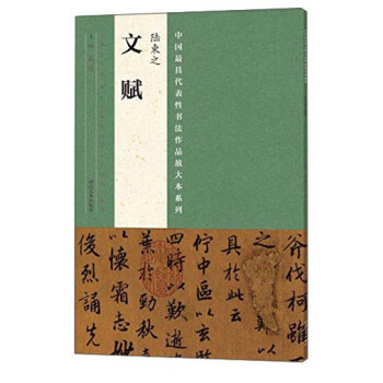 中国最具代表性书法作品放大本系列 陆柬之《文赋》 pdf epub mobi 电子书 下载