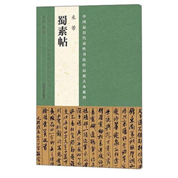 中國最具代錶性書法作品放大本係列 米芾《蜀素帖》 pdf epub mobi 電子書 下載