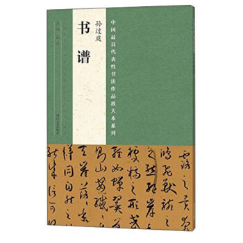 中国最具代表性书法作品放大本系列 孙过庭 书谱 pdf epub mobi 下载