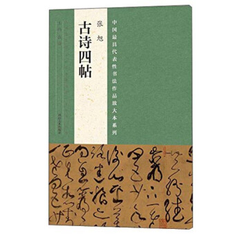 中國最具代錶性書法作品放大本係列 張旭 古詩四帖 pdf epub mobi 電子書 下載