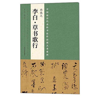 中國最具代錶性書法作品放大本係列 林散之 李白 草書歌行 pdf epub mobi 電子書 下載