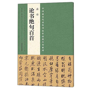中国最具代表性书法作品放大本系列 启功《论书绝句百首》 pdf epub mobi 电子书 下载