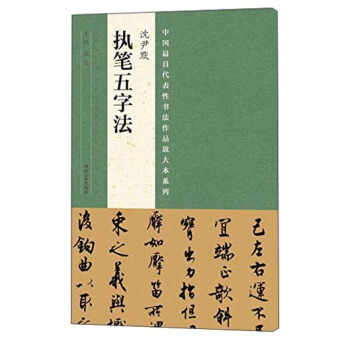 中国最具代表性书法作品放大本系列 沈尹默 执笔五字法 pdf epub mobi 电子书 下载