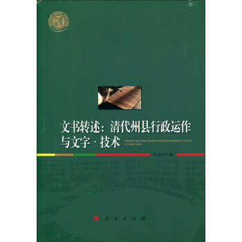 文书转述：清代州县行政运作与文字·技术/西北大学史学丛刊 pdf epub mobi 下载