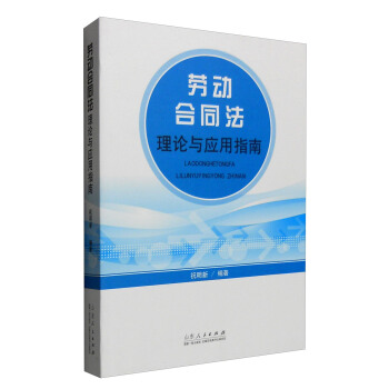 勞動閤同法理論與應用指南 pdf epub mobi 下载