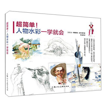 超簡單！人物水彩一學就會 pdf epub mobi 下载