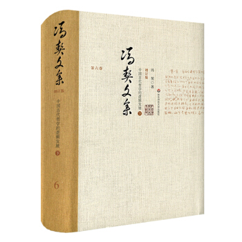 馮契文集第六捲：中國古代哲學的邏輯發展（下）（增訂版） pdf epub mobi 下载