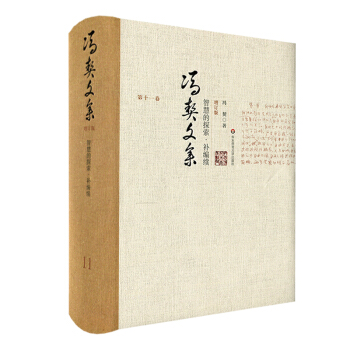 馮契文集第十一捲：智慧的探索·補編續（增訂版） pdf epub mobi 下载
