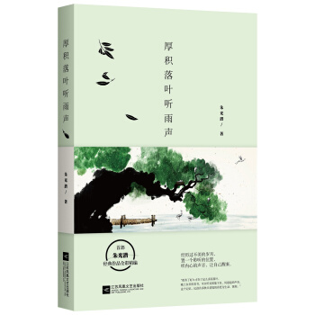 厚积落叶听雨声:朱光潜经典作品全彩精编