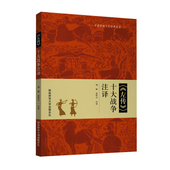 左传 十大战争注译