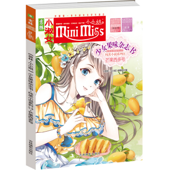 小小姐首創果味雜誌書14:芒果西多號(升級版 隨書附贈甜美時光記錄卡)