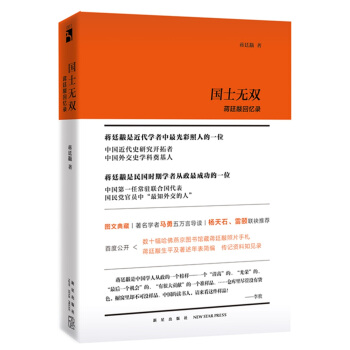 國士無雙:蔣廷黻迴憶錄