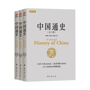 中国通史（中西对照 宽边距舒适阅读 全三册） pdf epub mobi 下载