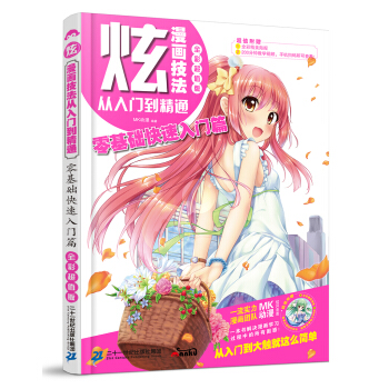 炫！漫画技法从入门到精通 零基础快速入门篇 pdf epub mobi 下载