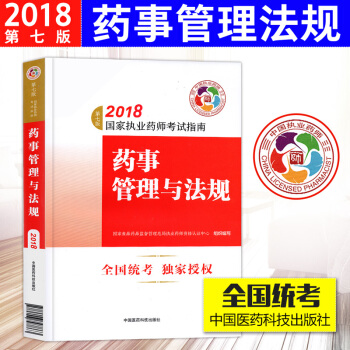 2018执业药师考试用书指南 药事管理与法规 第七版 执业药师中药西药通用 职业药师教材 pdf epub mobi 下载