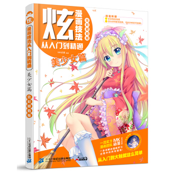 炫！漫畫技法從入門到精通 美少女篇 pdf epub mobi 下载