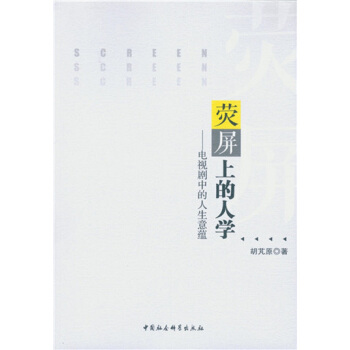 荧屏上的人学：电视剧中的人生意蕴 pdf epub mobi 电子书 下载