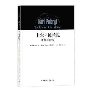 卡尔·波兰尼：市场的限度 pdf epub mobi 电子书 下载