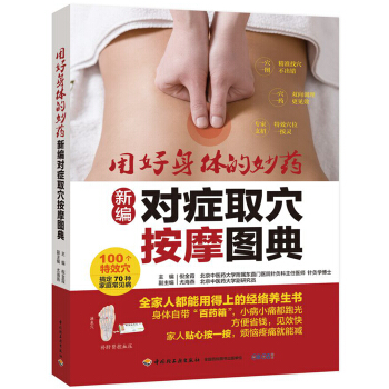 新編對癥取穴按摩圖典-用好身體的妙藥 pdf epub mobi 下载
