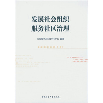 發展社會組織 服務社區治理 pdf epub mobi 下载