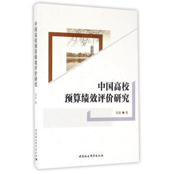 中國高校預算績效評價研究 pdf epub mobi 電子書 下載