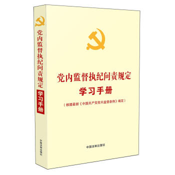 党内监督执纪问责规定学习手册（根据最新《中国共产党党内监督条例》编定） pdf epub mobi 电子书 下载
