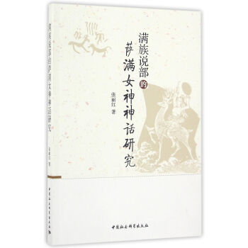 滿族說部的薩滿女神神話研究 pdf epub mobi 下载
