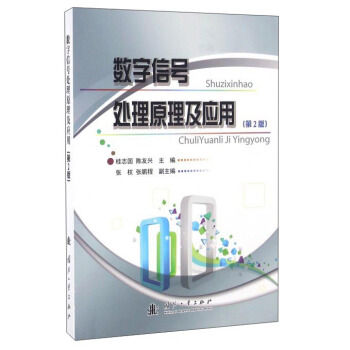 数字信号处理原理及应用（第2版） pdf epub mobi 下载