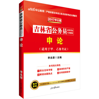 中公版·2017吉林省公務員錄用考試專用教材：申論（二維碼版） pdf epub mobi 下载