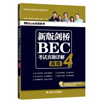 新版剑桥BEC考试真题详解4：BEC高级 pdf epub mobi 下载