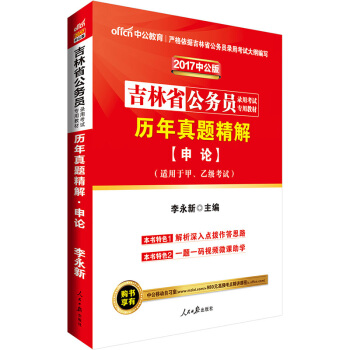 中公版·2017吉林省公務員錄用考試專用教材：曆年真題精解申論 pdf epub mobi 下载