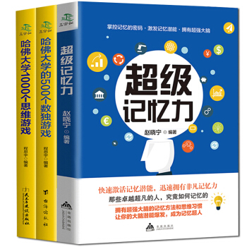 超级记忆力+哈佛大学1000个思维游戏+500个数独游戏 共3册 思维导图 逻辑思维 记忆 pdf epub mobi 下载
