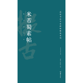 高校書法專業碑帖精選係列：米芾蜀素帖 pdf epub mobi 電子書 下載