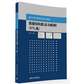 數據結構算法與解析 STL版/重點大學計算機專業係列教材 pdf epub mobi 下载