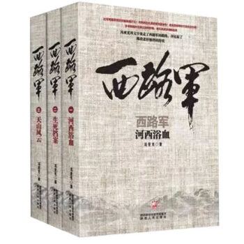 西路军:天山风云+生死档案+河西浴血【共3册】冯亚光 政治军事史 全面反映红军西路军作品
