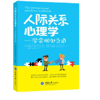 人際關係心理學：學會相處之道 pdf epub mobi 下载