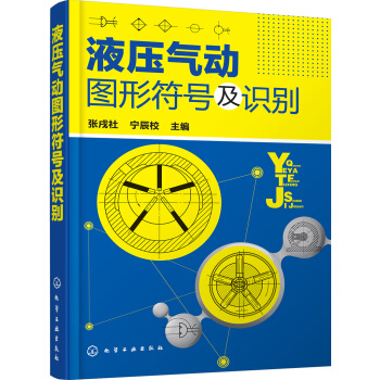 液壓氣動圖形符號及識彆