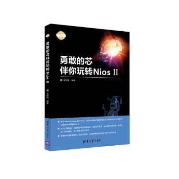 勇敢的芯伴你玩转Nios II pdf epub mobi 下载